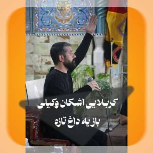 اشکان وکیلی باز یه داغ تازه